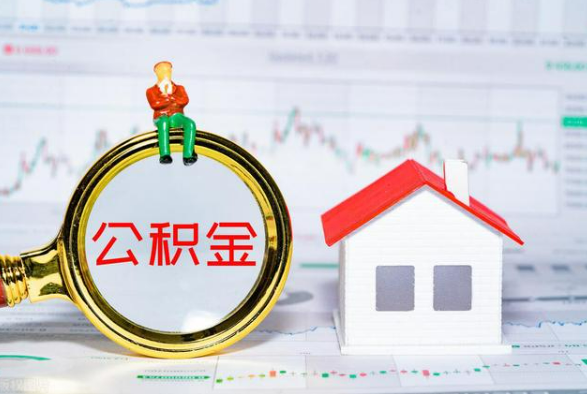 丹江口离职公积金提取需要什么手续？
