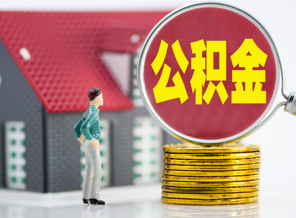 丹江口租房提取公积金指南！
