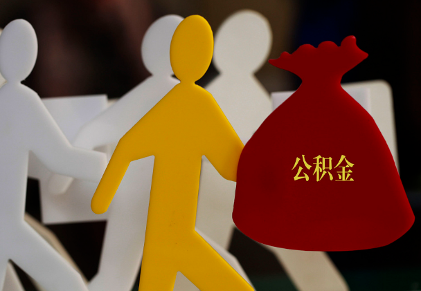 丹江口西安住房公积金与汉中互认互贷