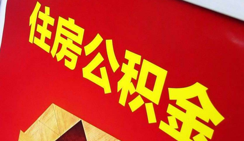 丹江口出境定居怎么提取公积金？